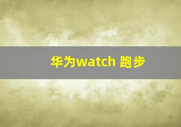 华为watch 跑步